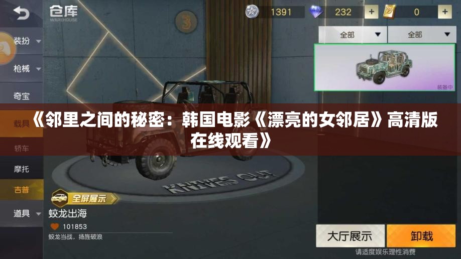 《邻里之间的秘密：韩国电影《漂亮的女邻居》高清版在线观看》