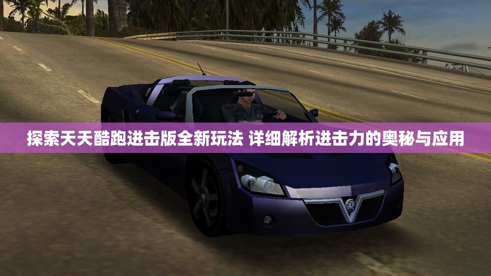 探索天天酷跑进击版全新玩法 详细解析进击力的奥秘与应用