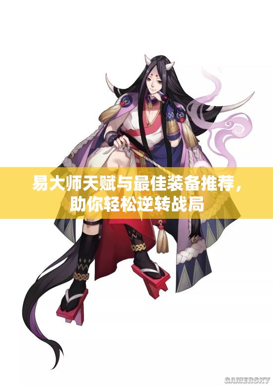 易大师天赋与最佳装备推荐，助你轻松逆转战局