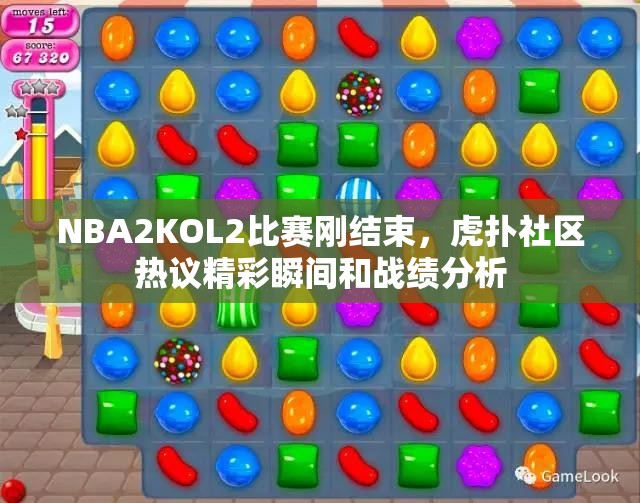NBA2KOL2比赛刚结束，虎扑社区热议精彩瞬间和战绩分析