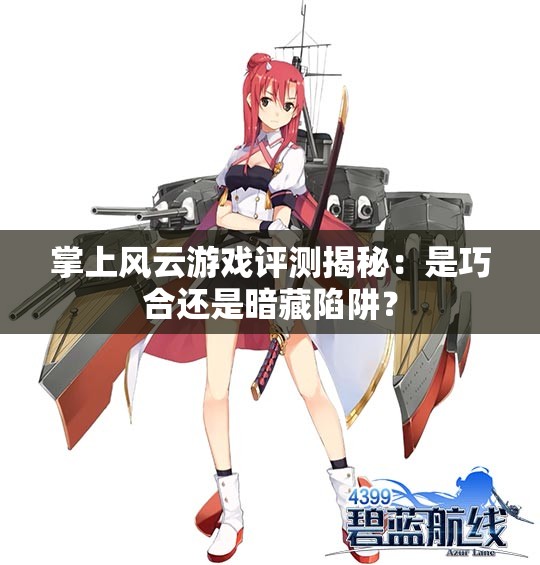 掌上风云游戏评测揭秘：是巧合还是暗藏陷阱？