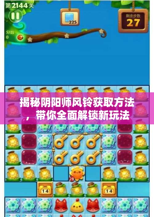 揭秘阴阳师风铃获取方法，带你全面解锁新玩法