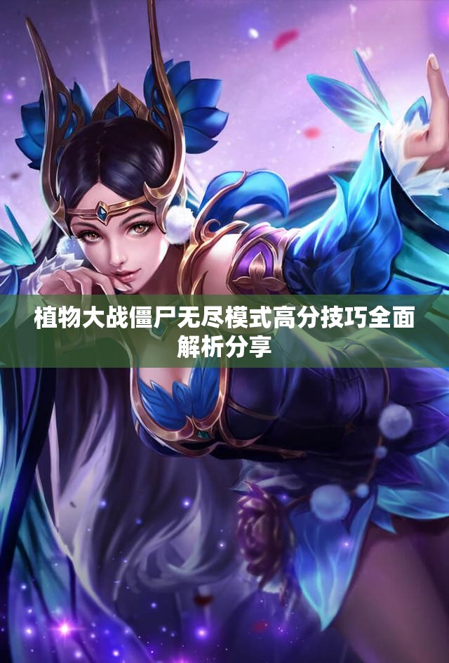 植物大战僵尸无尽模式高分技巧全面解析分享