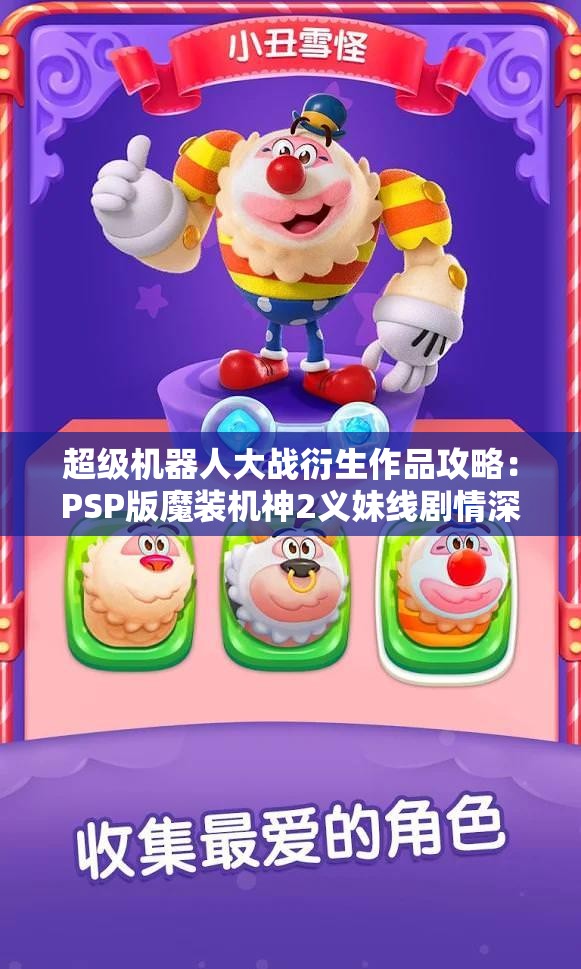 超级机器人大战衍生作品攻略：PSP版魔装机神2义妹线剧情深度解析
