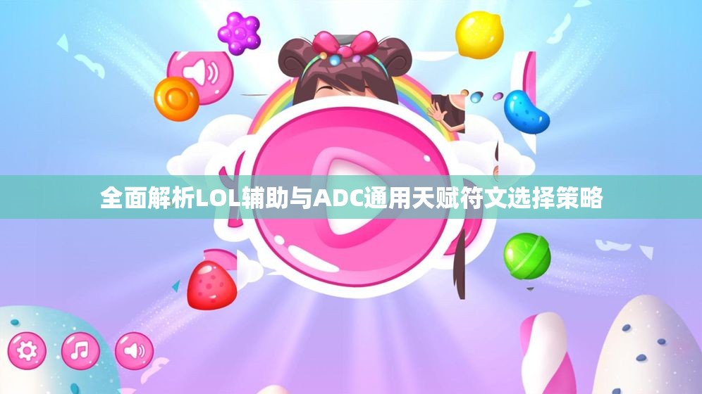 全面解析LOL辅助与ADC通用天赋符文选择策略