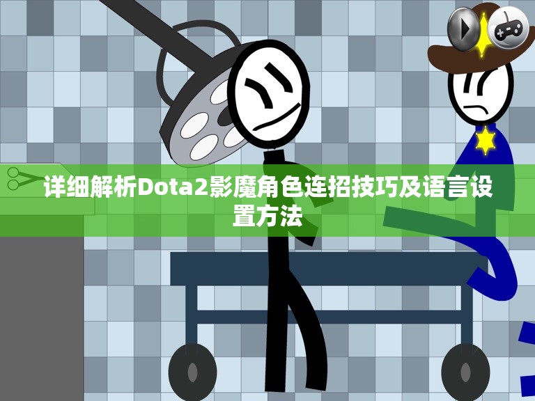 详细解析Dota2影魔角色连招技巧及语言设置方法