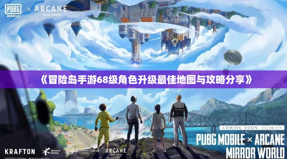 《冒险岛手游68级角色升级最佳地图与攻略分享》