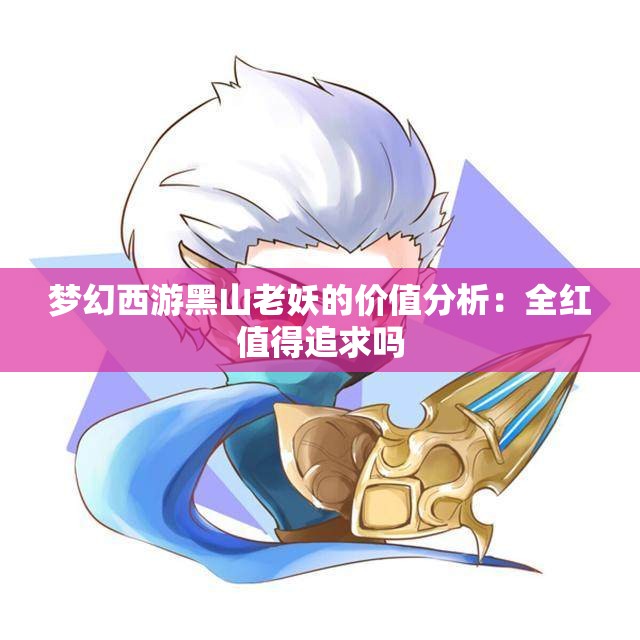 梦幻西游黑山老妖的价值分析：全红值得追求吗
