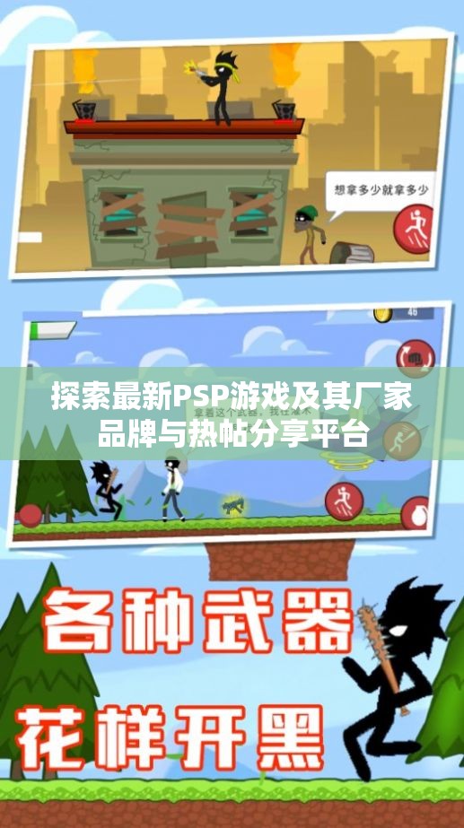 探索最新PSP游戏及其厂家品牌与热帖分享平台