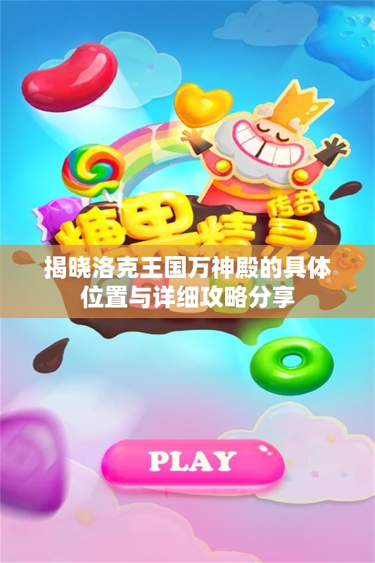 揭晓洛克王国万神殿的具体位置与详细攻略分享