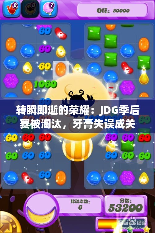 转瞬即逝的荣耀：JDG季后赛被淘汰，牙膏失误成关键因素