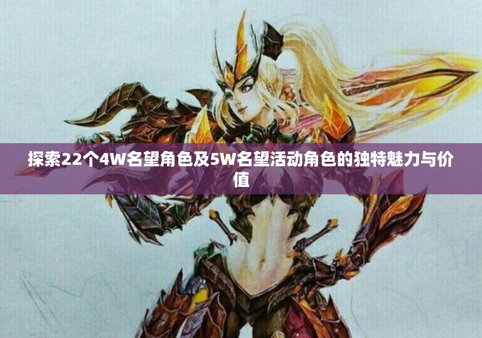 探索22个4W名望角色及5W名望活动角色的独特魅力与价值