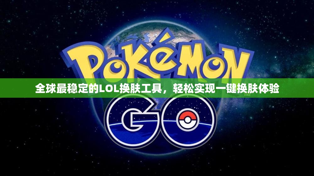 全球最稳定的LOL换肤工具，轻松实现一键换肤体验