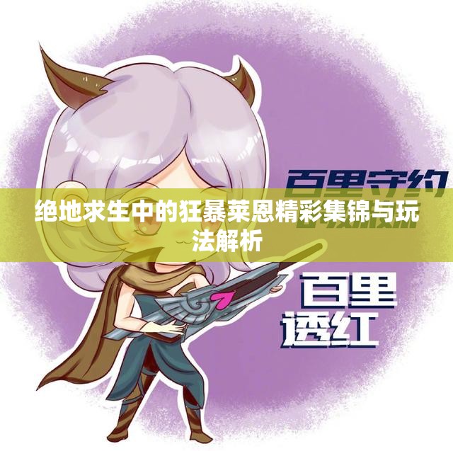 绝地求生中的狂暴莱恩精彩集锦与玩法解析