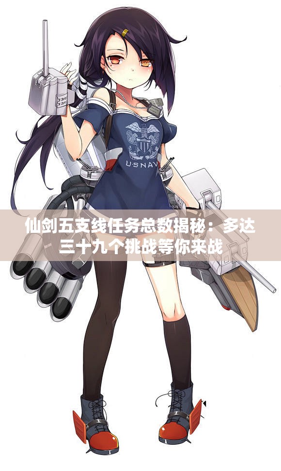 仙剑五支线任务总数揭秘：多达三十九个挑战等你来战