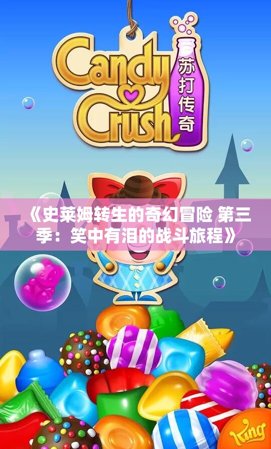《史莱姆转生的奇幻冒险 第三季：笑中有泪的战斗旅程》