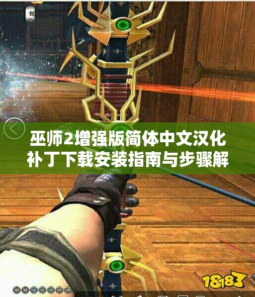 巫师2增强版简体中文汉化补丁下载安装指南与步骤解析
