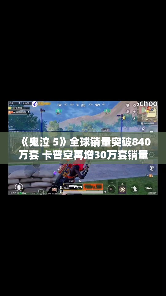 《鬼泣 5》全球销量突破840万套 卡普空再增30万套销量成就