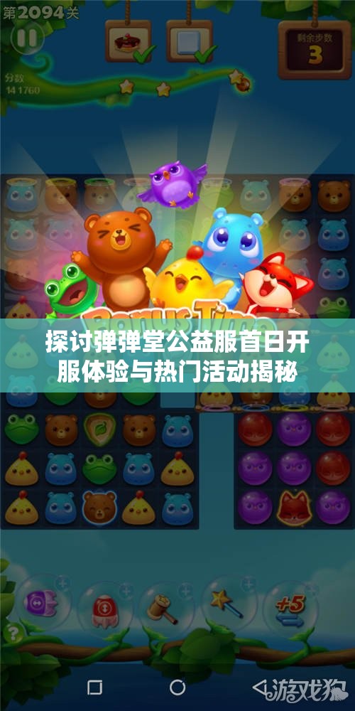 探讨弹弹堂公益服首日开服体验与热门活动揭秘