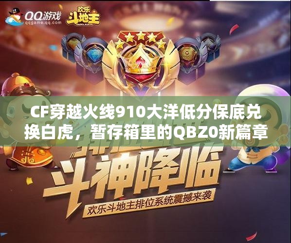 CF穿越火线910大洋低分保底兑换白虎，暂存箱里的QBZ0新篇章揭秘