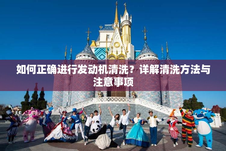 如何正确进行发动机清洗？详解清洗方法与注意事项