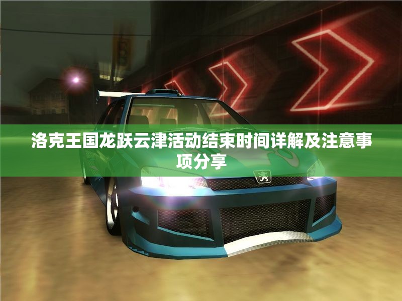 洛克王国龙跃云津活动结束时间详解及注意事项分享