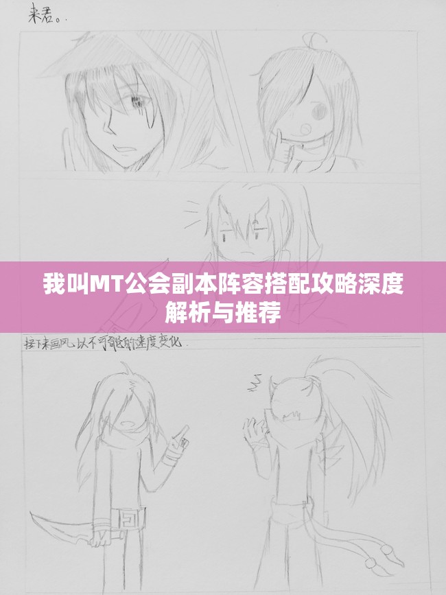 我叫MT公会副本阵容搭配攻略深度解析与推荐