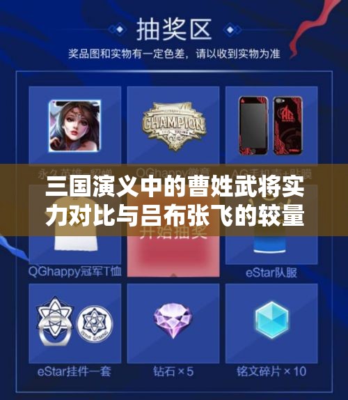 三国演义中的曹姓武将实力对比与吕布张飞的较量分析