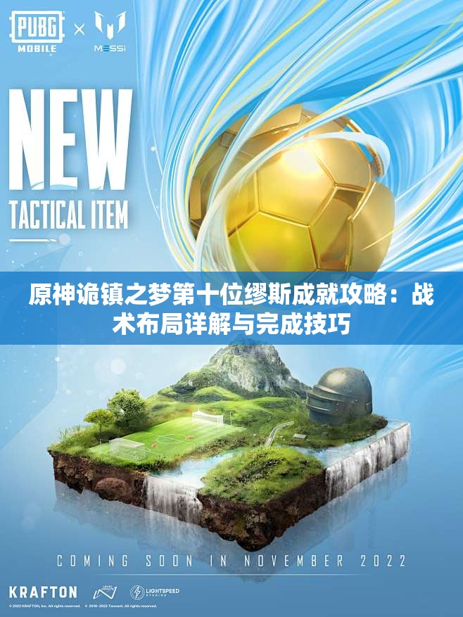 原神诡镇之梦第十位缪斯成就攻略：战术布局详解与完成技巧
