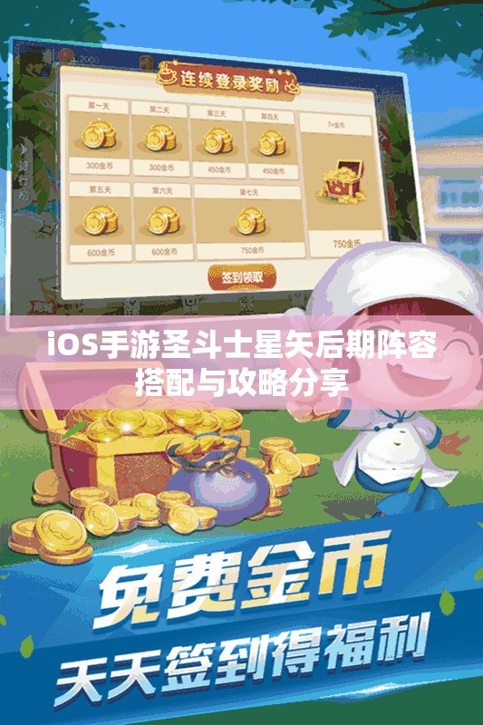 iOS手游圣斗士星矢后期阵容搭配与攻略分享