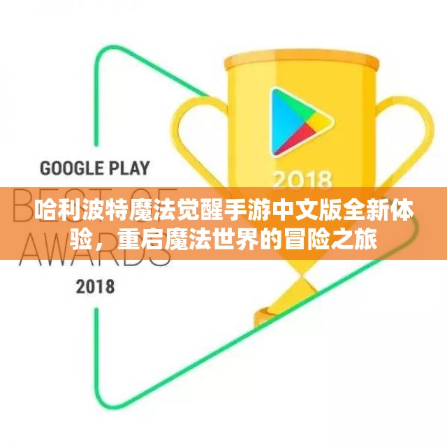哈利波特魔法觉醒手游中文版全新体验，重启魔法世界的冒险之旅