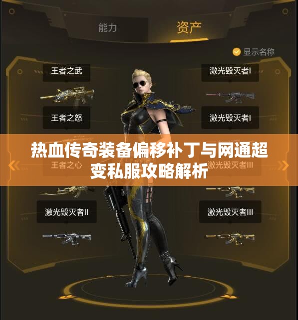 热血传奇装备偏移补丁与网通超变私服攻略解析