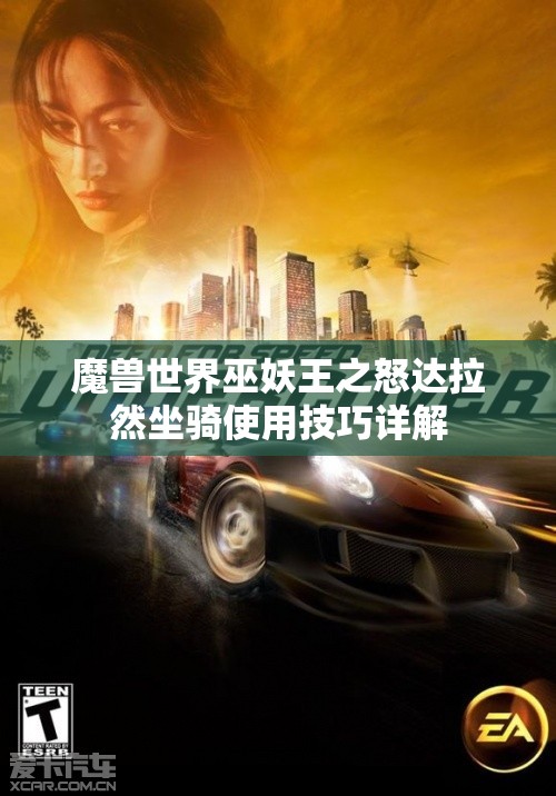魔兽世界巫妖王之怒达拉然坐骑使用技巧详解