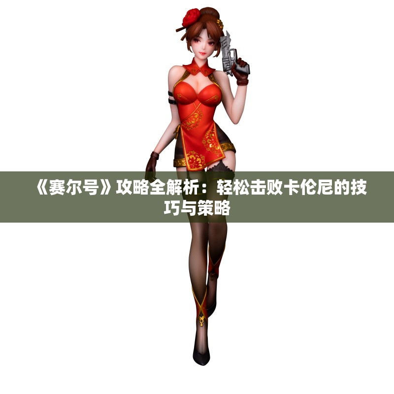 《赛尔号》攻略全解析：轻松击败卡伦尼的技巧与策略
