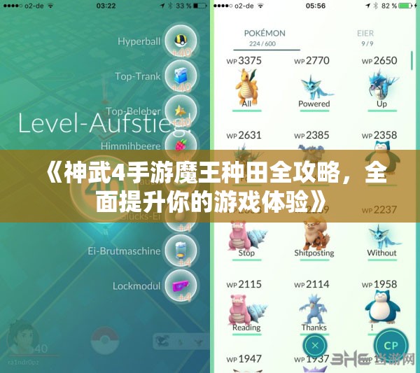 《神武4手游魔王种田全攻略，全面提升你的游戏体验》