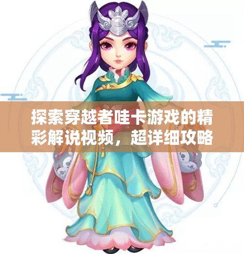 探索穿越者哇卡游戏的精彩解说视频，超详细攻略等你来观看