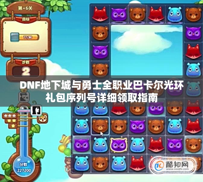 DNF地下城与勇士全职业巴卡尔光环礼包序列号详细领取指南