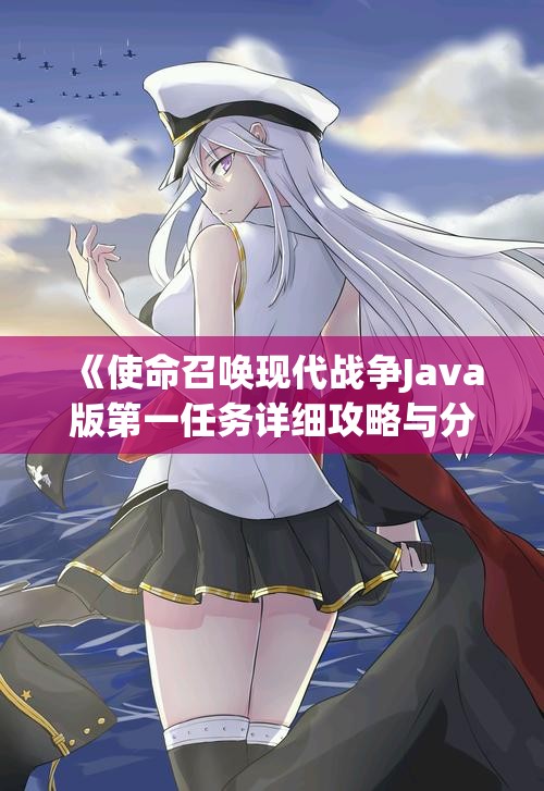 《使命召唤现代战争Java版第一任务详细攻略与分析》