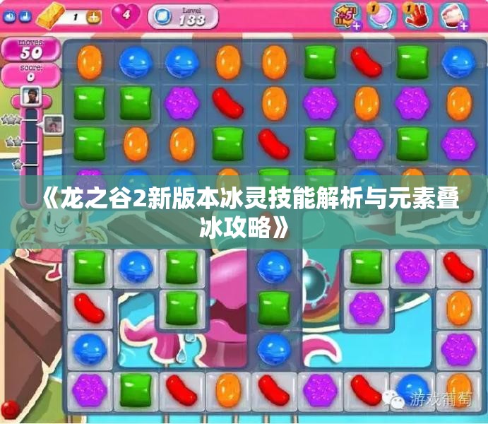 《龙之谷2新版本冰灵技能解析与元素叠冰攻略》