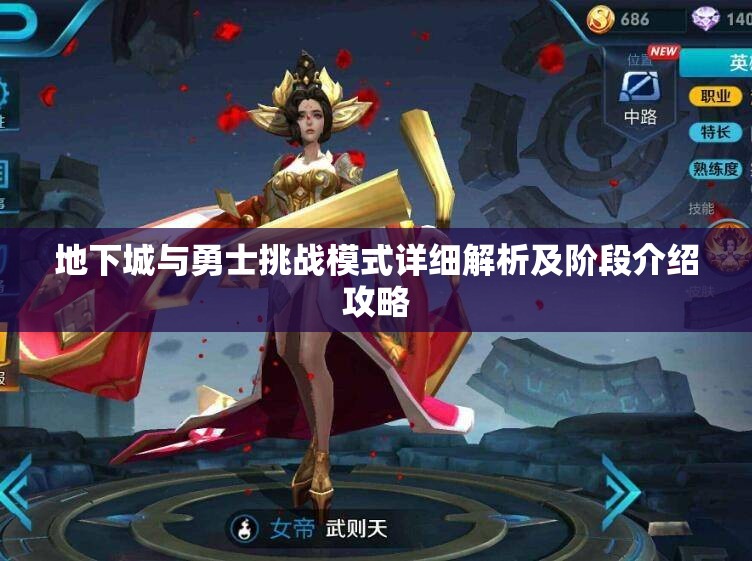 地下城与勇士挑战模式详细解析及阶段介绍攻略