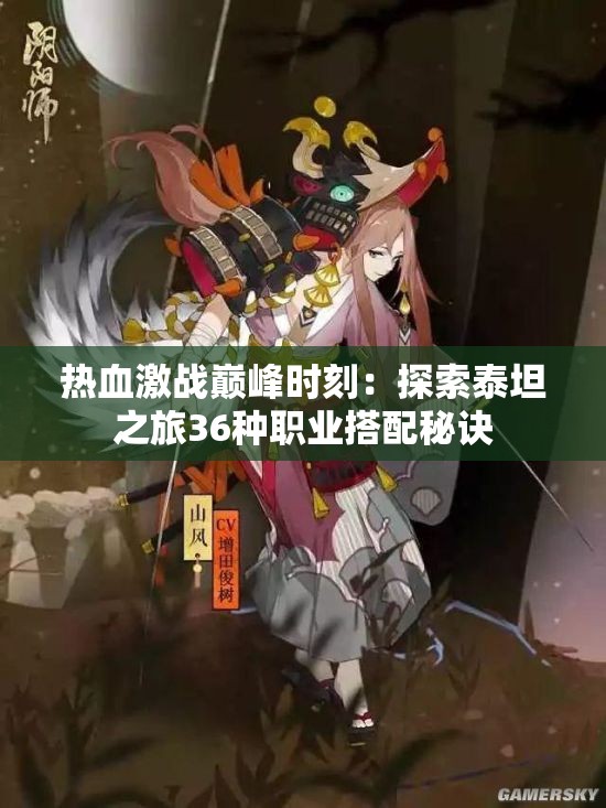 热血激战巅峰时刻：探索泰坦之旅36种职业搭配秘诀