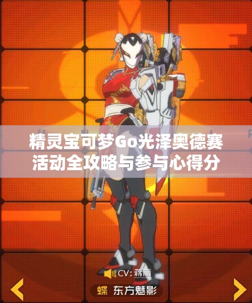 精灵宝可梦Go光泽奥德赛活动全攻略与参与心得分享