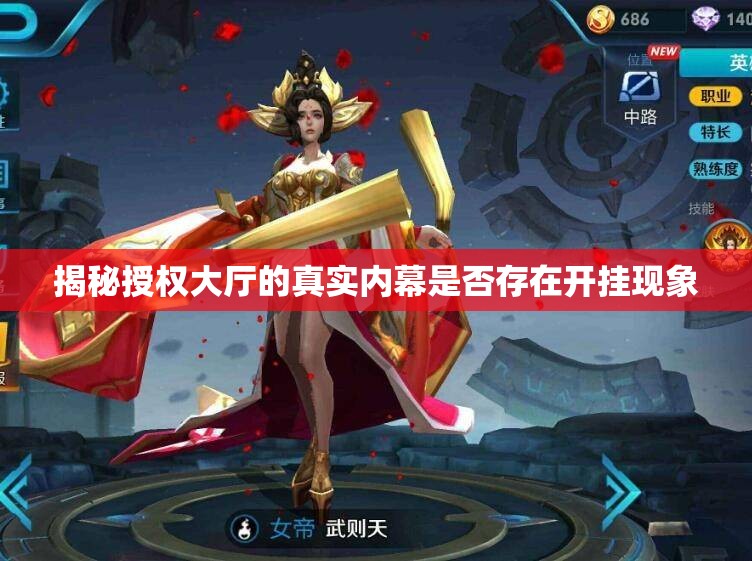 揭秘授权大厅的真实内幕是否存在开挂现象