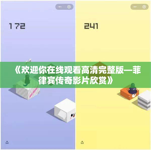 《欢迎你在线观看高清完整版—菲律宾传奇影片欣赏》