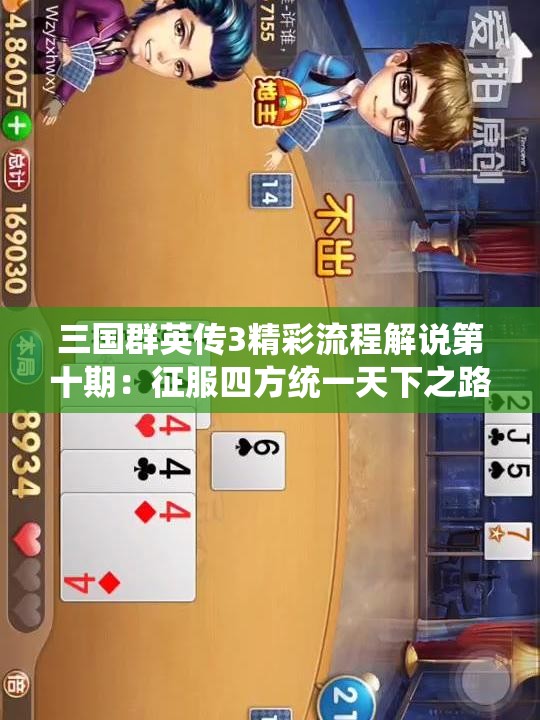 三国群英传3精彩流程解说第十期：征服四方统一天下之路