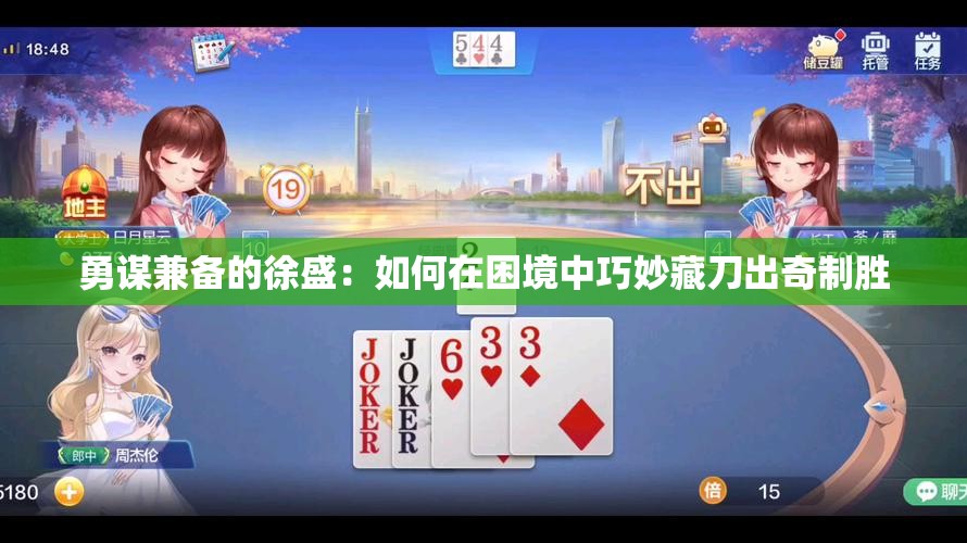 勇谋兼备的徐盛：如何在困境中巧妙藏刀出奇制胜