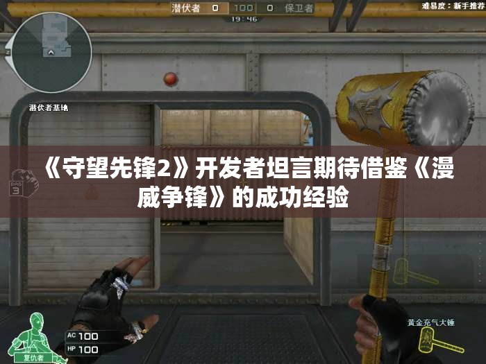 《守望先锋2》开发者坦言期待借鉴《漫威争锋》的成功经验