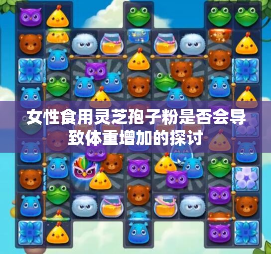 女性食用灵芝孢子粉是否会导致体重增加的探讨