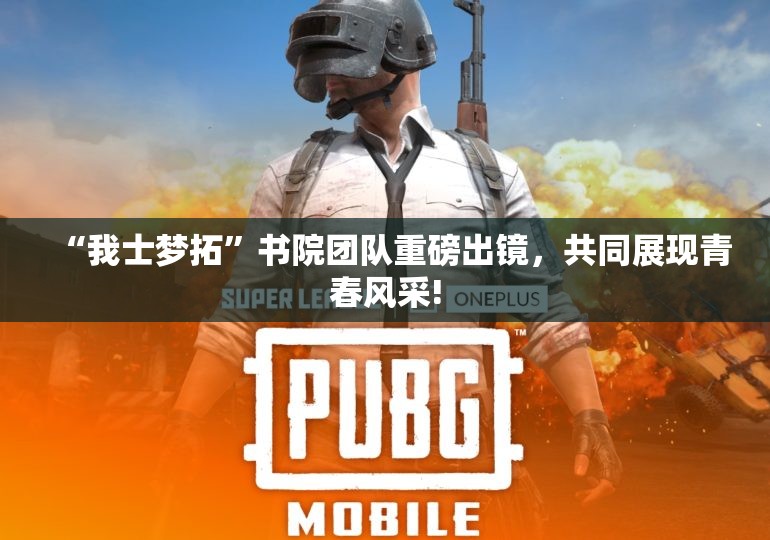 “我士梦拓”书院团队重磅出镜，共同展现青春风采!