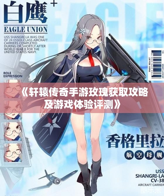 《轩辕传奇手游玫瑰获取攻略及游戏体验评测》